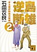 逆島断雄　本土最終防衛決戦編２