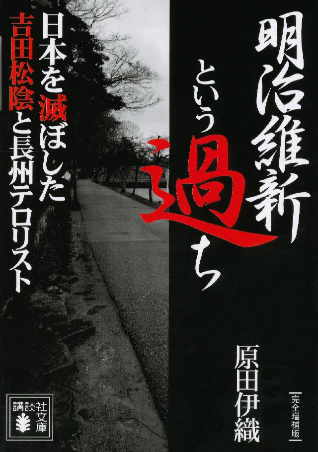 明治維新という過ち 日本を滅ぼした吉田松陰と長州テロリスト 完全増補版 漫画 無料試し読みなら 電子書籍ストア ブックライブ