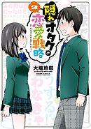 隠れオタクの恋愛戦略（３）