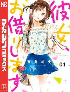 彼女、お借りします（１） - 宮島礼吏 - 漫画・ラノベ（小説）・無料 