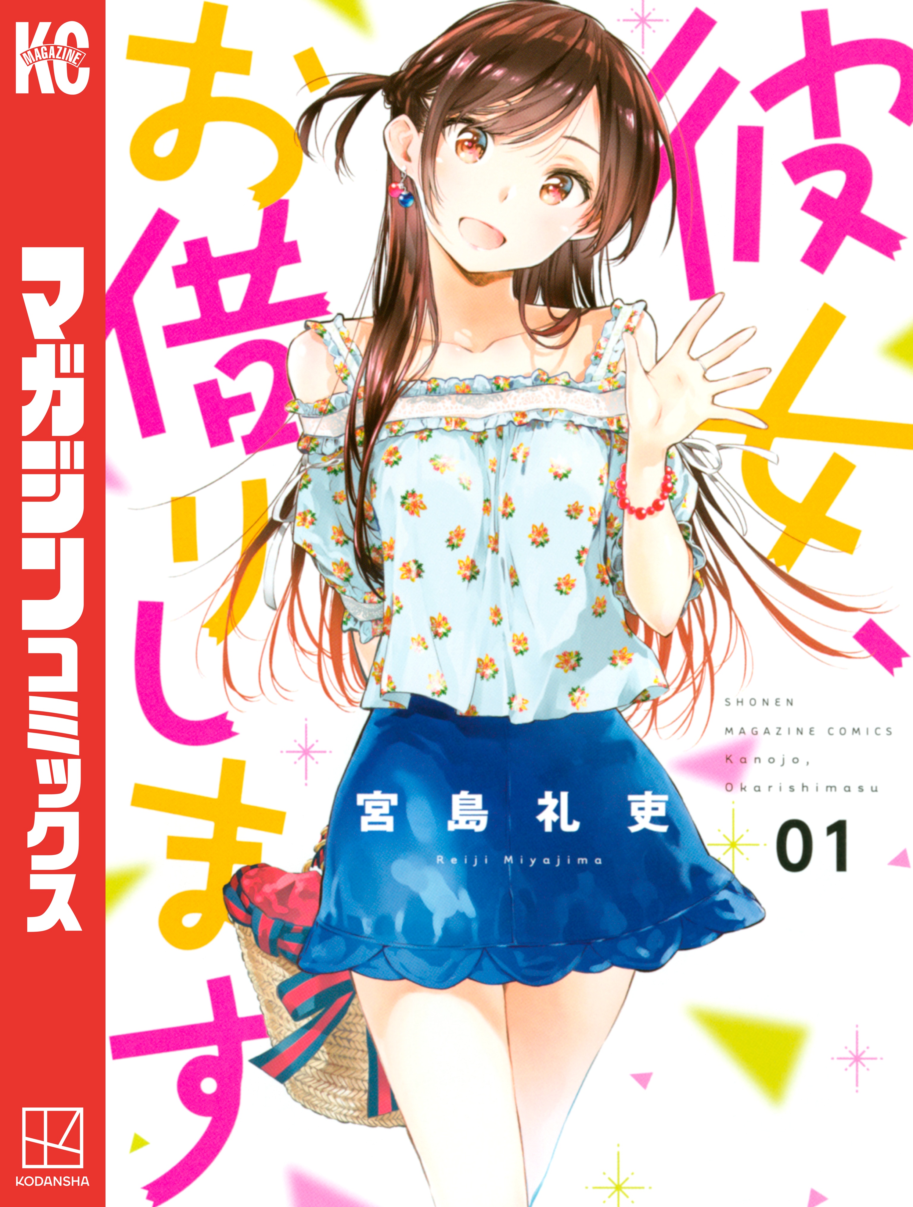 彼女、お借りします（１） - 宮島礼吏 - 漫画・ラノベ（小説