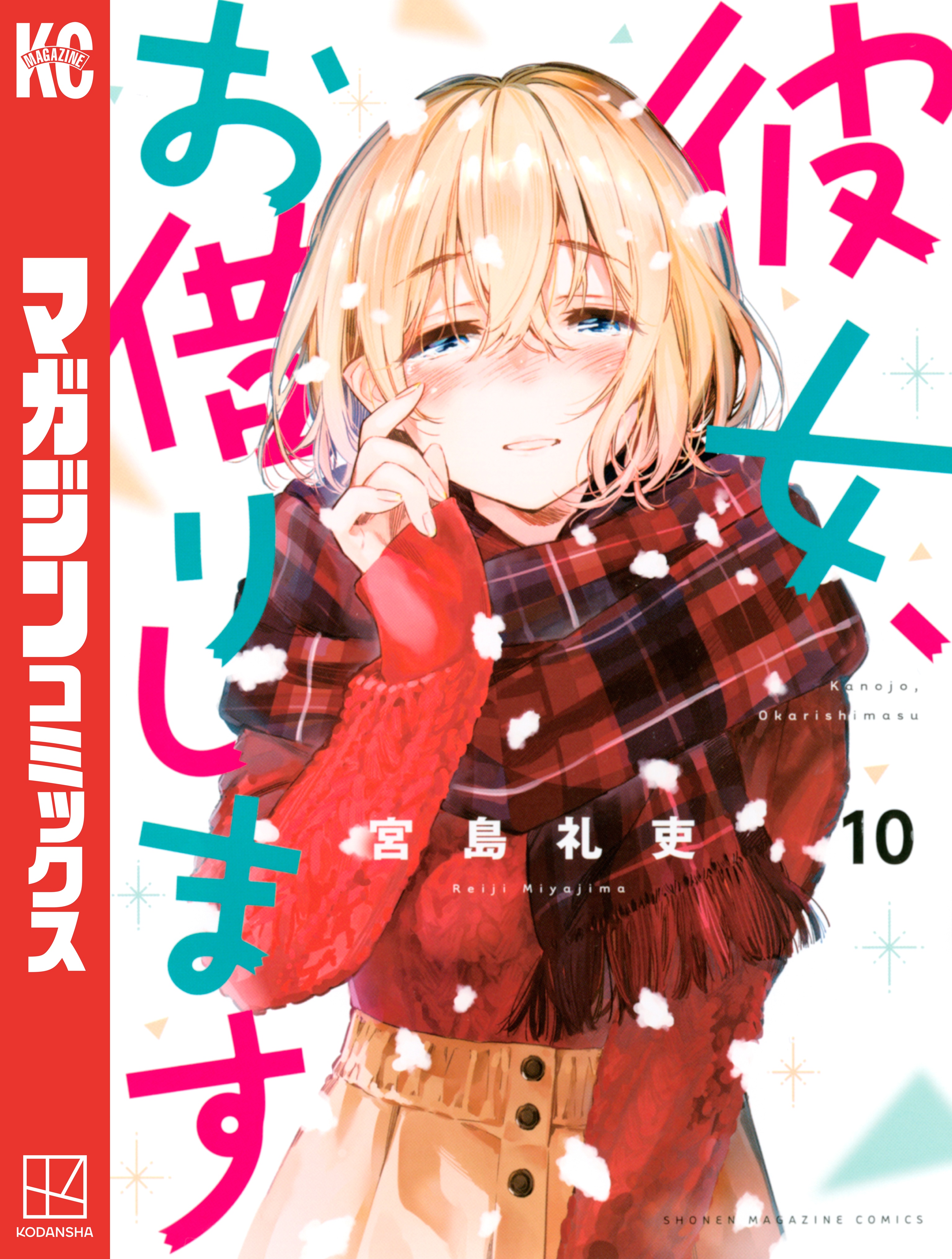 彼女、お借りします（10） - 宮島礼吏 - 電子書籍・無料漫画なら