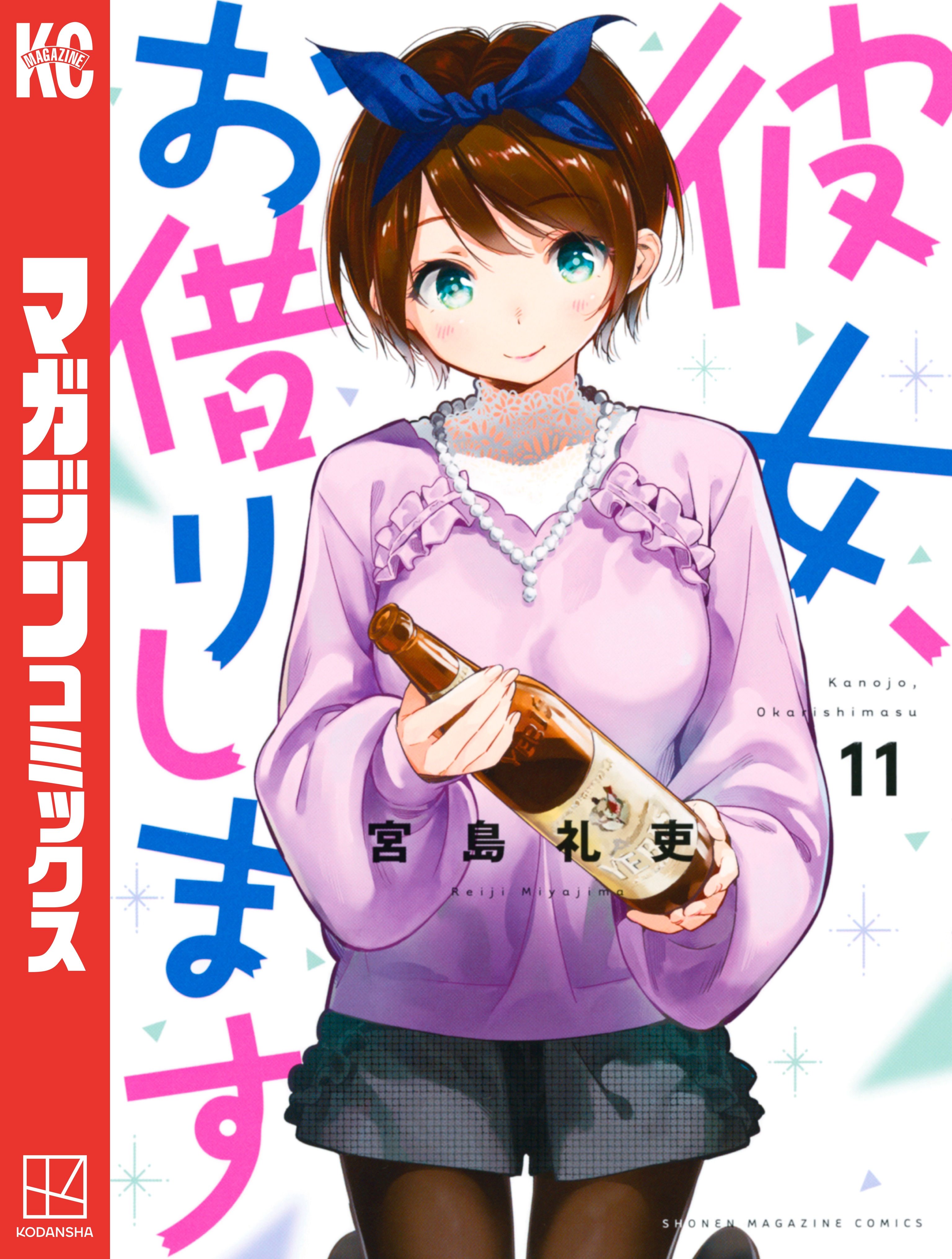 彼女 お借りします １１ 漫画 無料試し読みなら 電子書籍ストア ブックライブ