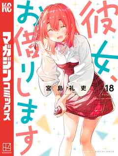 彼女、お借りします（１８） - 宮島礼吏 - 漫画・ラノベ（小説）・無料