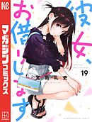 彼女、お借りします（２７） - 宮島礼吏 - 漫画・ラノベ（小説）・無料 