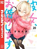 彼女、お借りします（３０） - 宮島礼吏 - 漫画・ラノベ（小説）・無料 