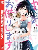 彼女、お借りします（３０） - 宮島礼吏 - 漫画・ラノベ（小説）・無料 