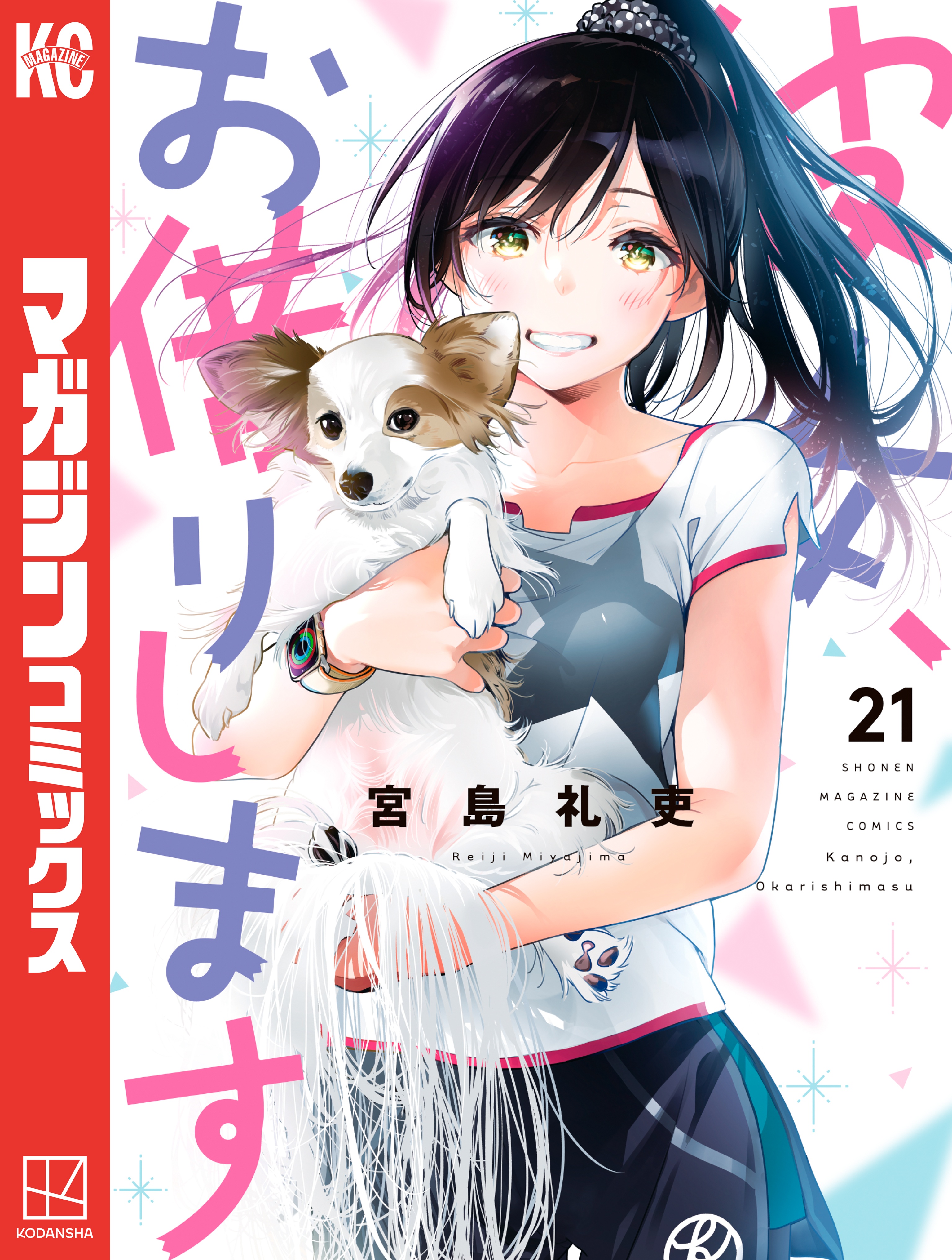 彼女お借りします1巻〜21巻まで - 少女漫画