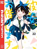 彼女、お借りします（３４） - 宮島礼吏 - 少年マンガ・無料試し読み 