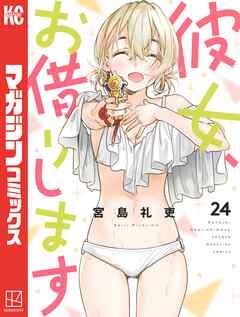 彼女、お借りします（２４） | 漫画無料試し読みならブッコミ！