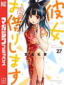 彼女、お借りします（３２） - 宮島礼吏 - 少年マンガ・無料試し読み 