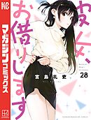 彼女、お借りします（３４） - 宮島礼吏 - 漫画・ラノベ（小説）・無料