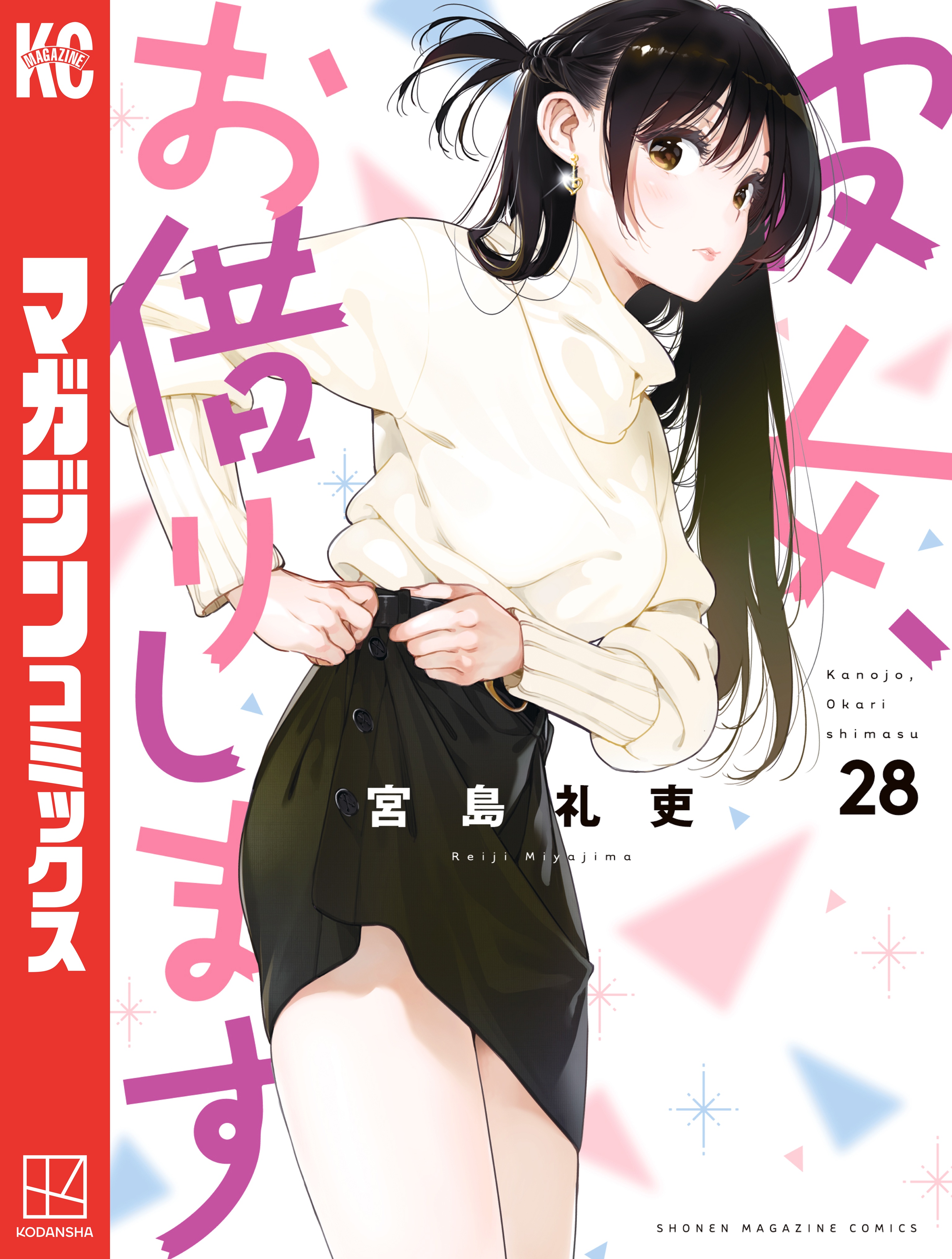 彼女、お借りします（２８） - 宮島礼吏 - 漫画・ラノベ（小説）・無料