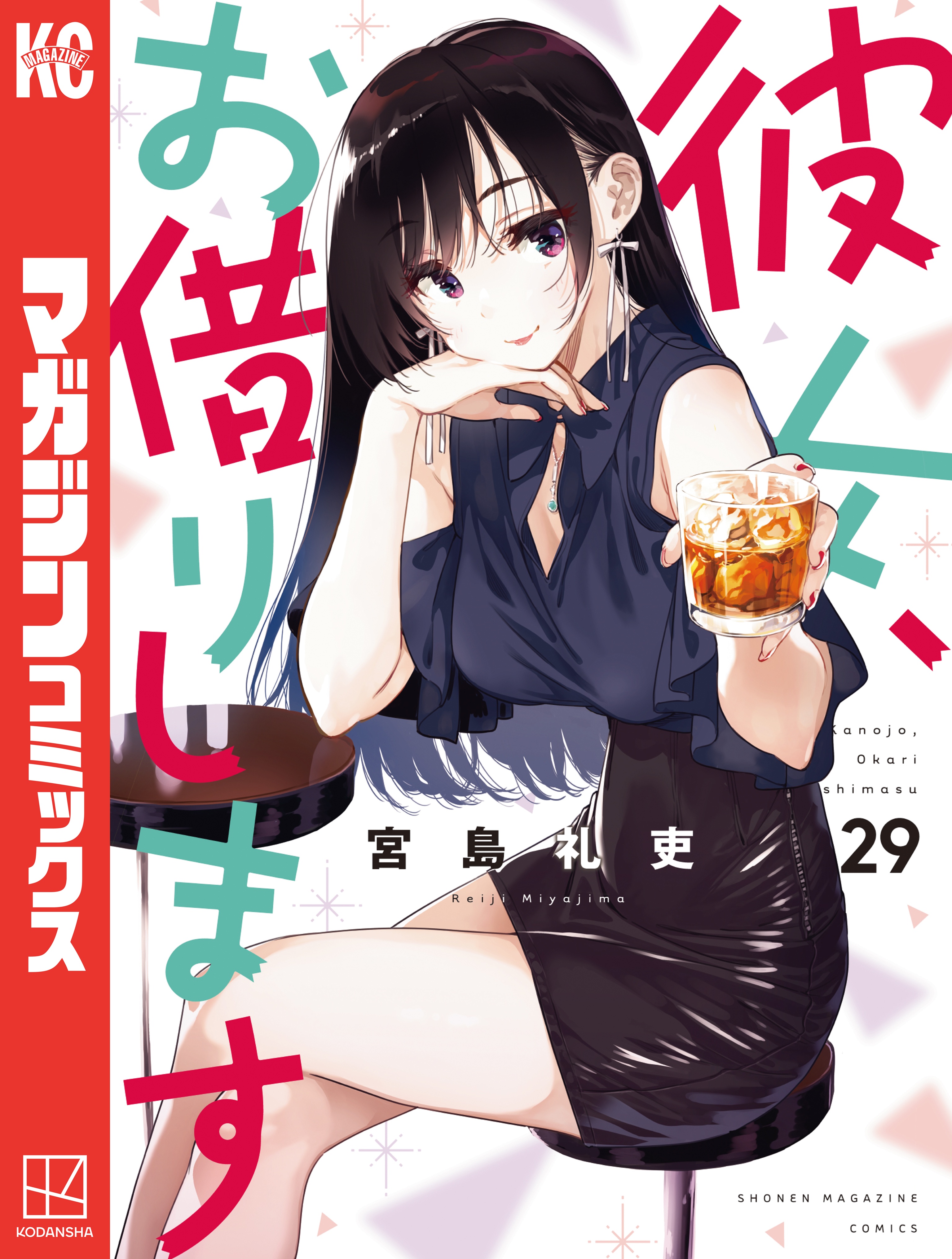 彼女、お借りします（２９） - 宮島礼吏 - 少年マンガ・無料試し読み 