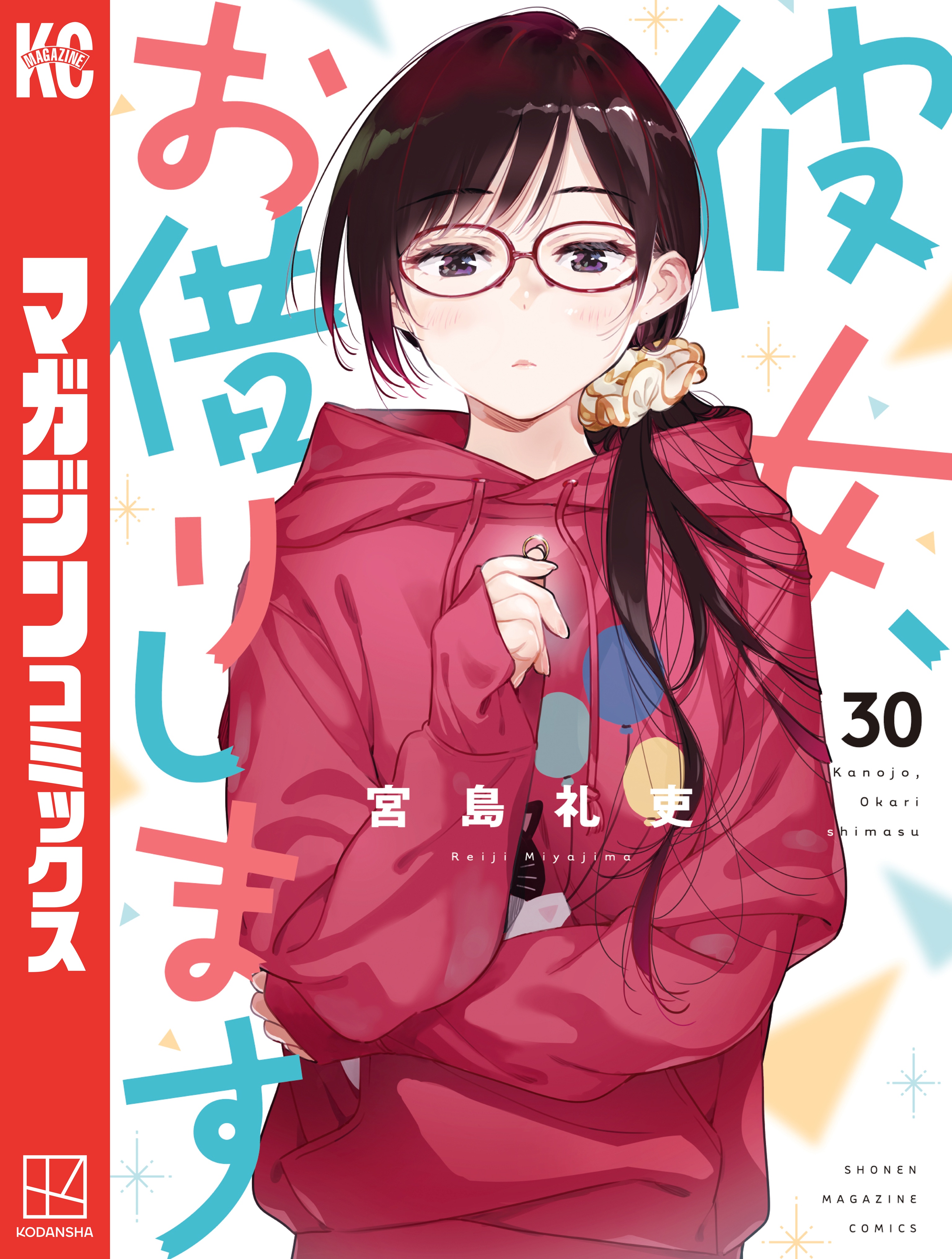 彼女、お借りします（３０） - 宮島礼吏 - 漫画・ラノベ（小説）・無料