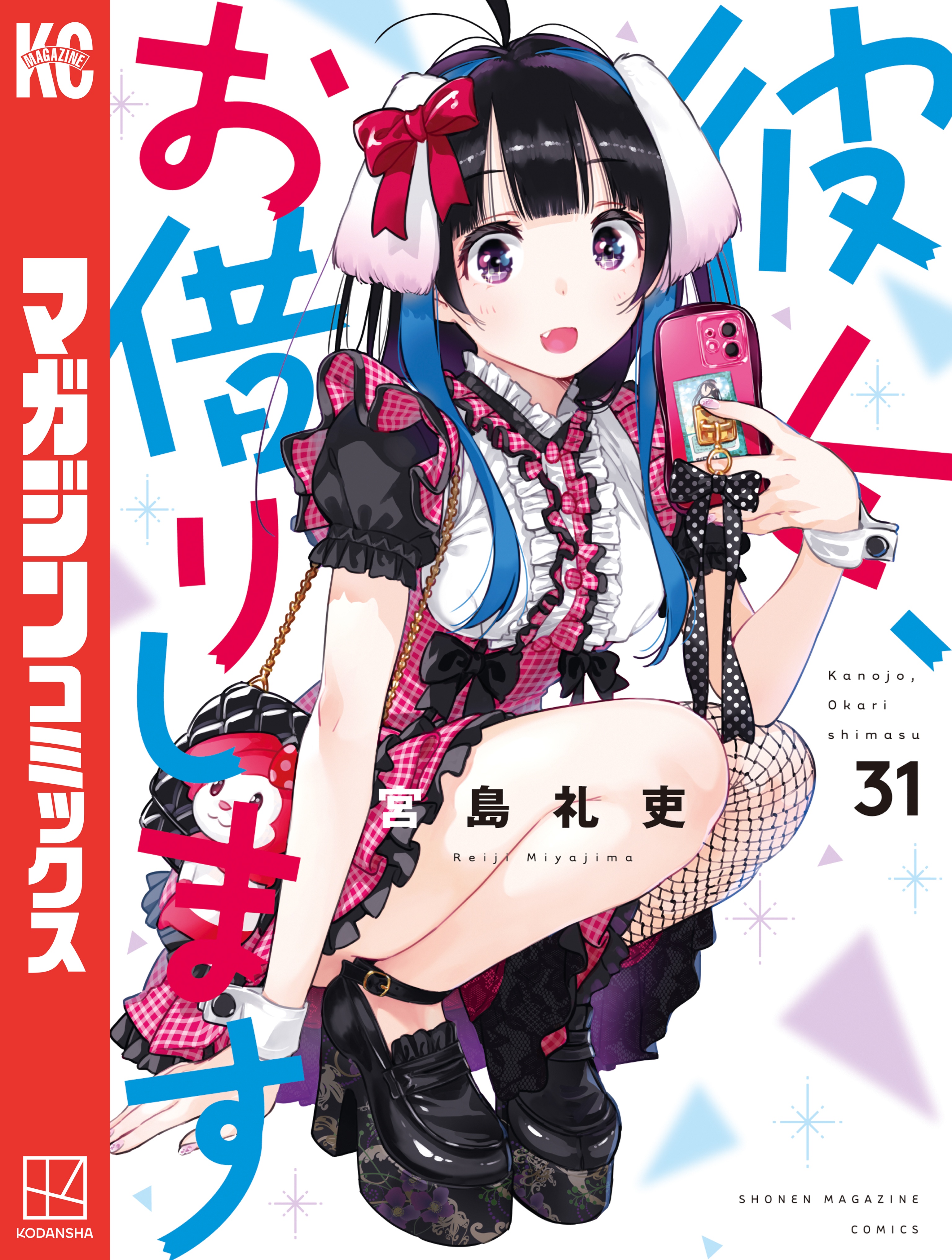 最高の 彼女お借りします1〜31巻 彼女人見知ります1〜3巻 少年漫画