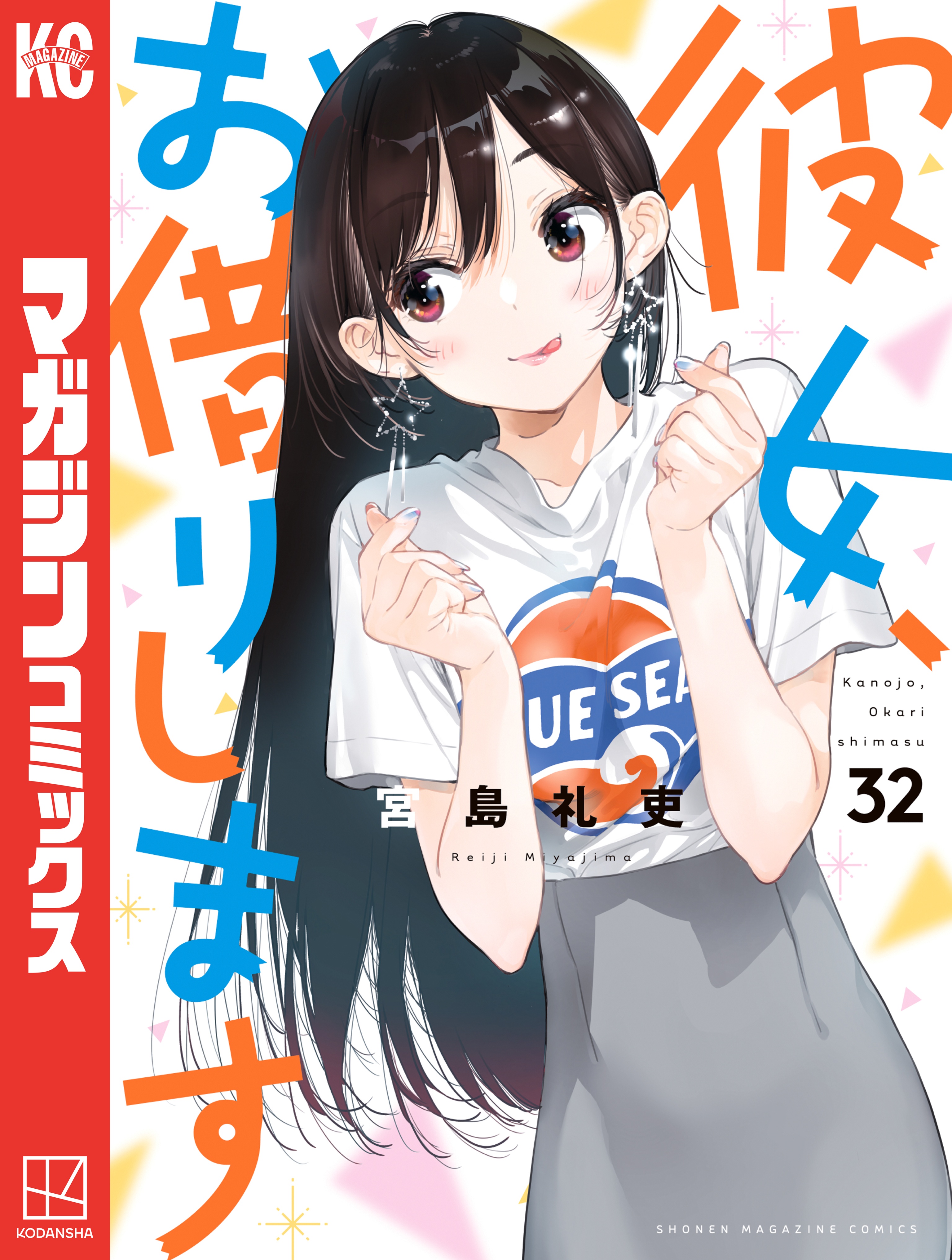 彼女、お借りします（３２） - 宮島礼吏 - 少年マンガ・無料試し読み ...