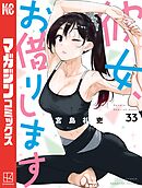 彼女、お借りします（２８） - 宮島礼吏 - 少年マンガ・無料試し読み 