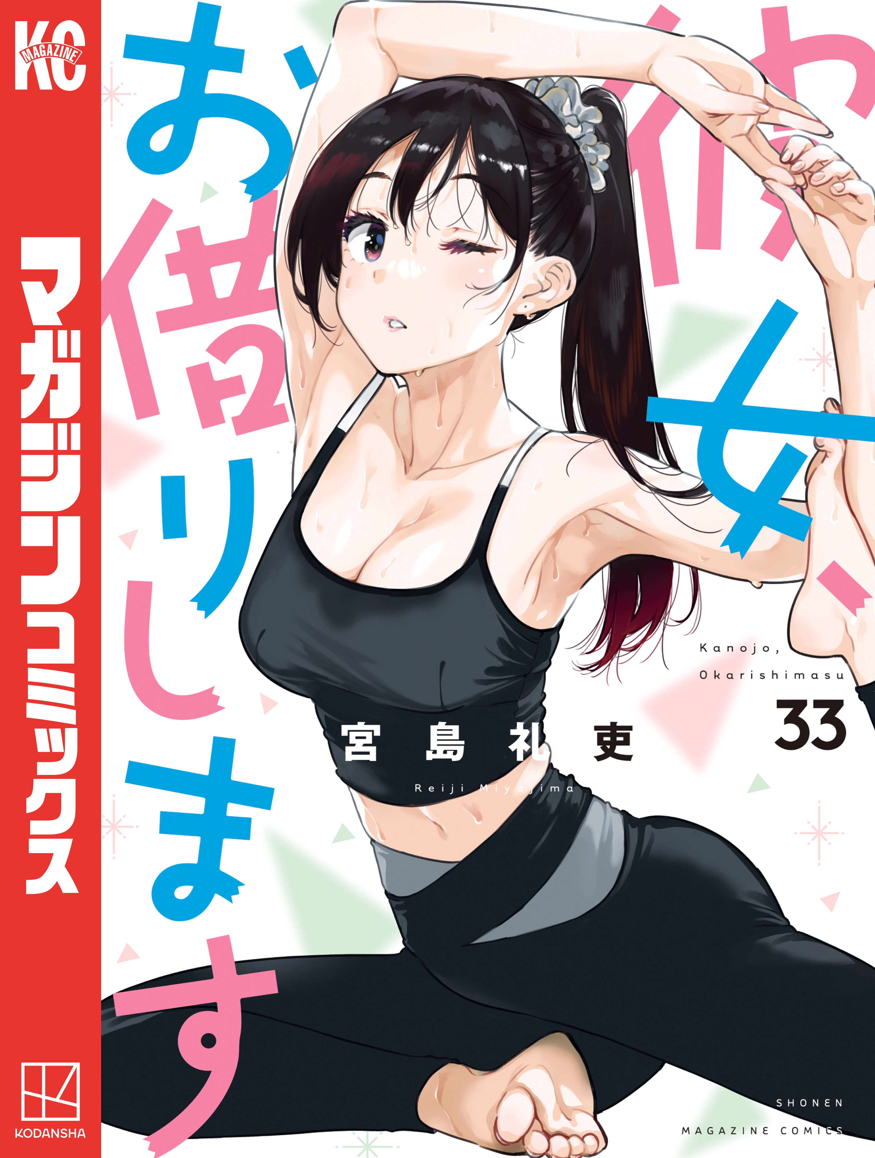 彼女、お借りします（３３） - 宮島礼吏 - 漫画・無料試し読みなら