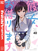 彼女、お借りします（40） - 宮島礼吏 - 少年マンガ・無料試し