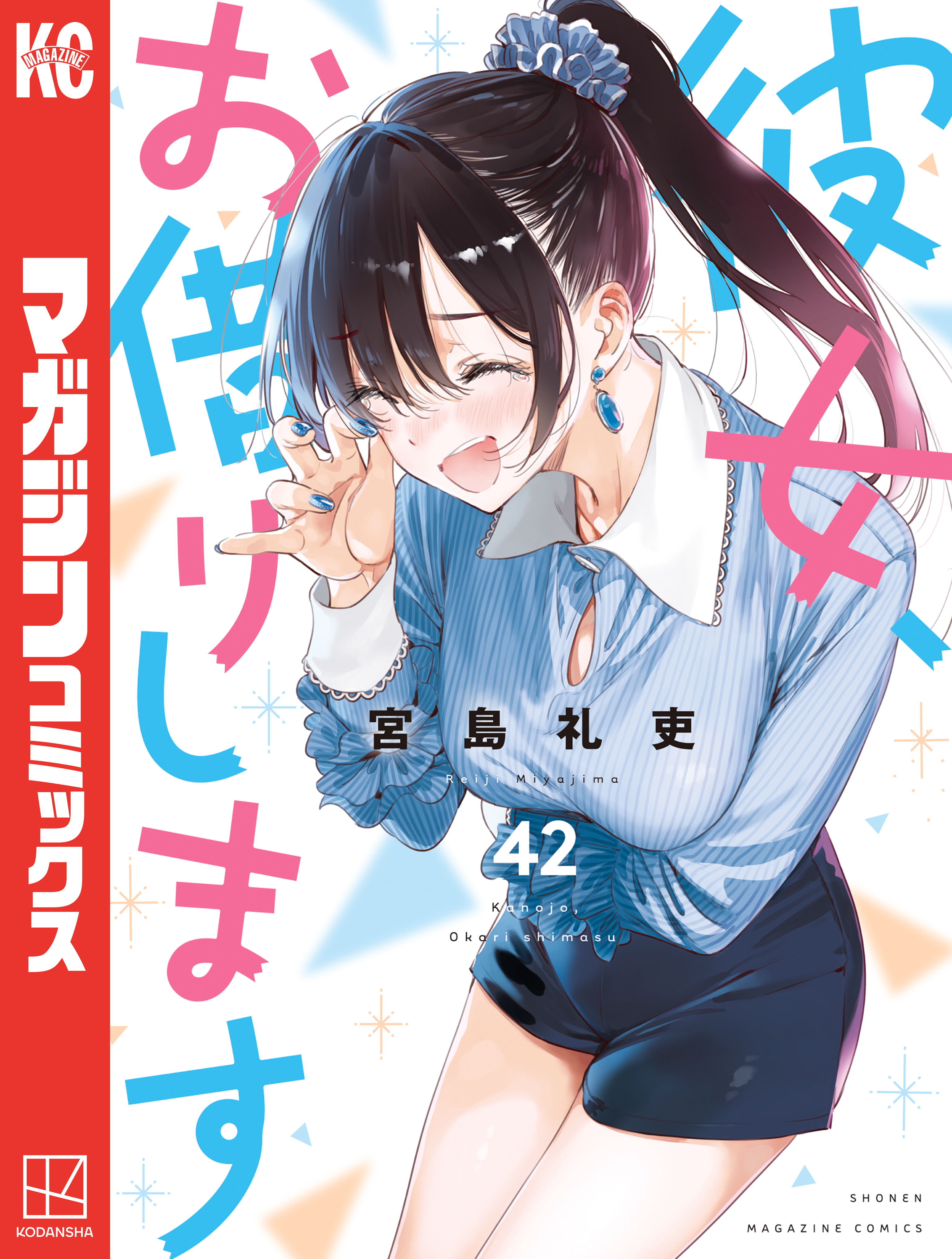 彼女、お借りします　巻帯あり　未開封8冊あり美品 彼女、お借りします（42）（最新刊） - 宮島礼吏 - 少年マンガ
