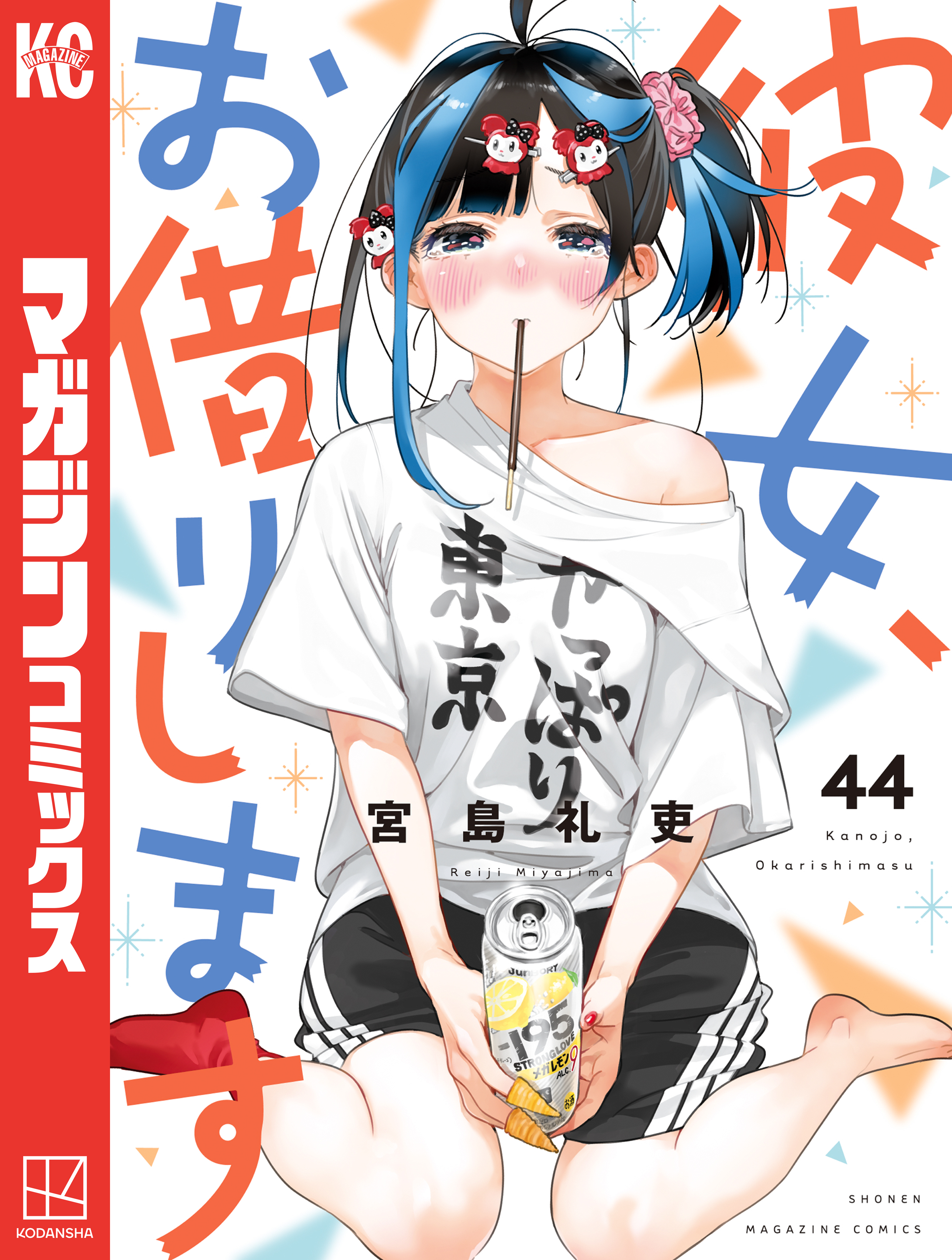 彼女、お借りします（44） - 宮島礼吏 - 電子書籍・無料漫画なら