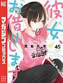 彼女、お借りします（４５）