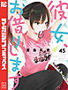 彼女、お借りします（４５）