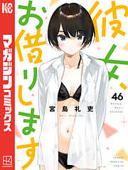 彼女、お借りします