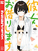 彼女、お借りします（４６）