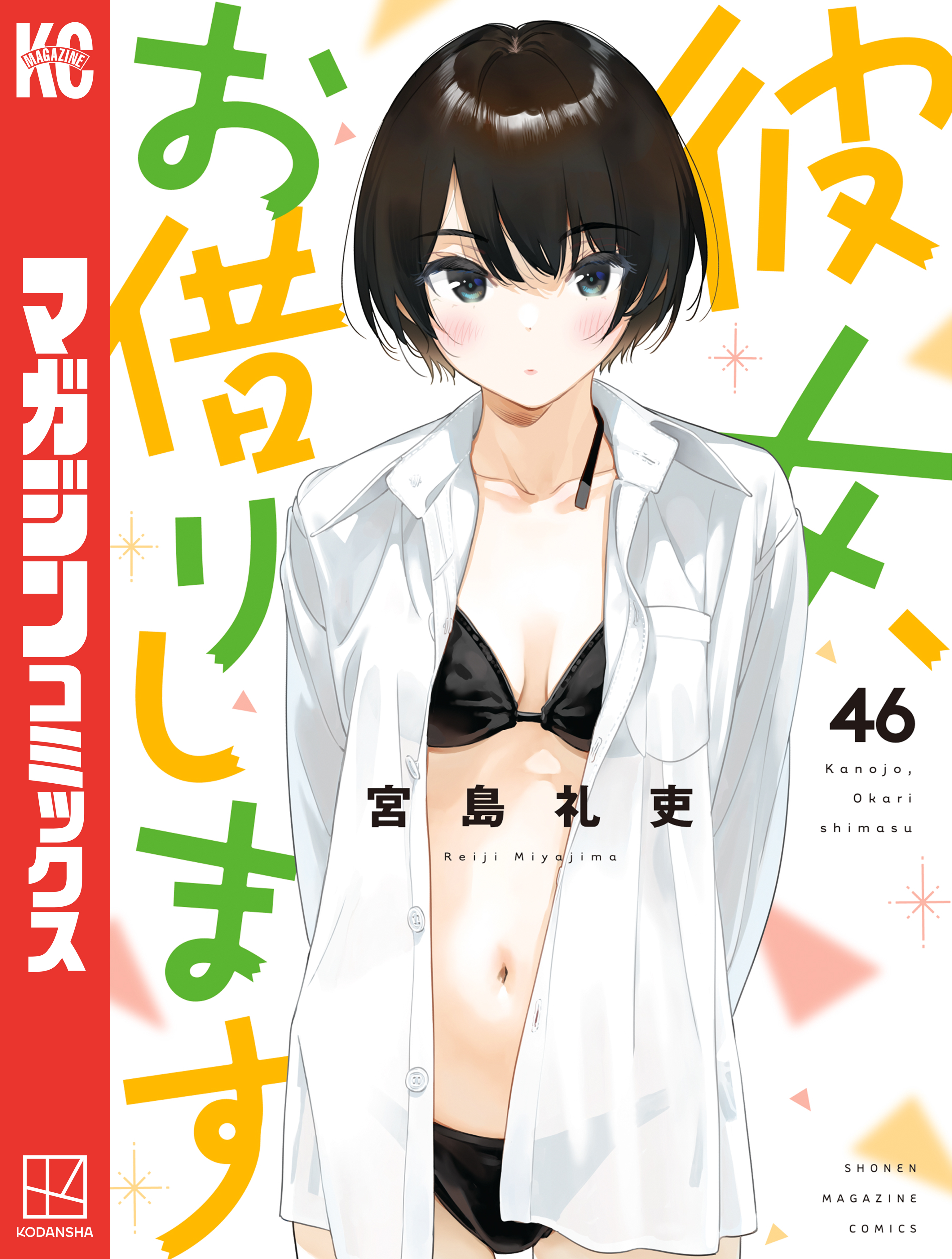 彼女、お借りします（46）（最新刊） - 宮島礼吏 - 電子書籍・無料