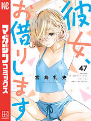 彼女、お借りします（４７）