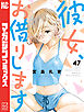 彼女、お借りします（４７）