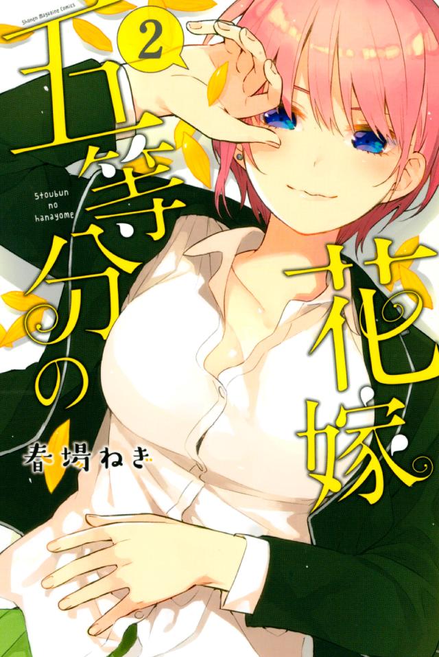 五等分の花嫁（２） - 春場ねぎ - 少年マンガ・無料試し読みなら、電子書籍・コミックストア ブックライブ