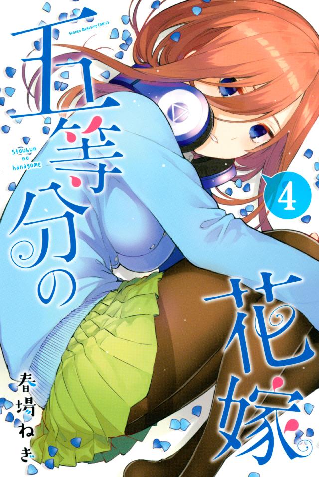 非売品】五等分の花嫁 お試し読みコミックス