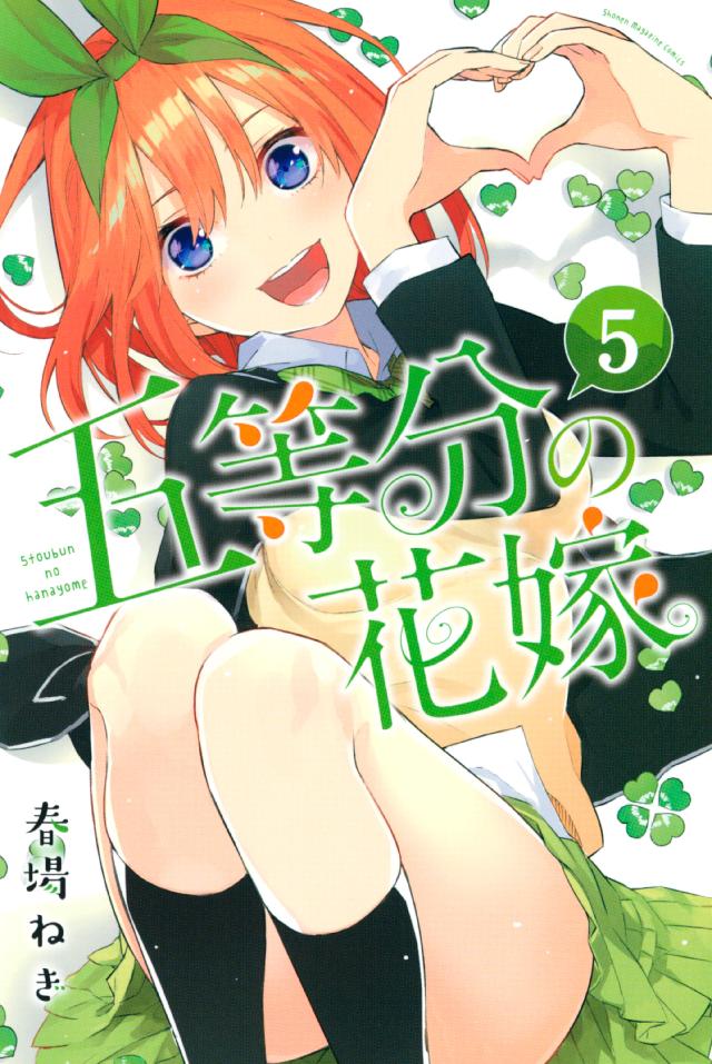 五等分の花嫁（５） - 春場ねぎ - 漫画・無料試し読みなら、電子書籍