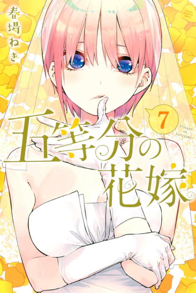 五等分の花嫁（７） - 春場ねぎ - 少年マンガ・無料試し読みなら、電子 