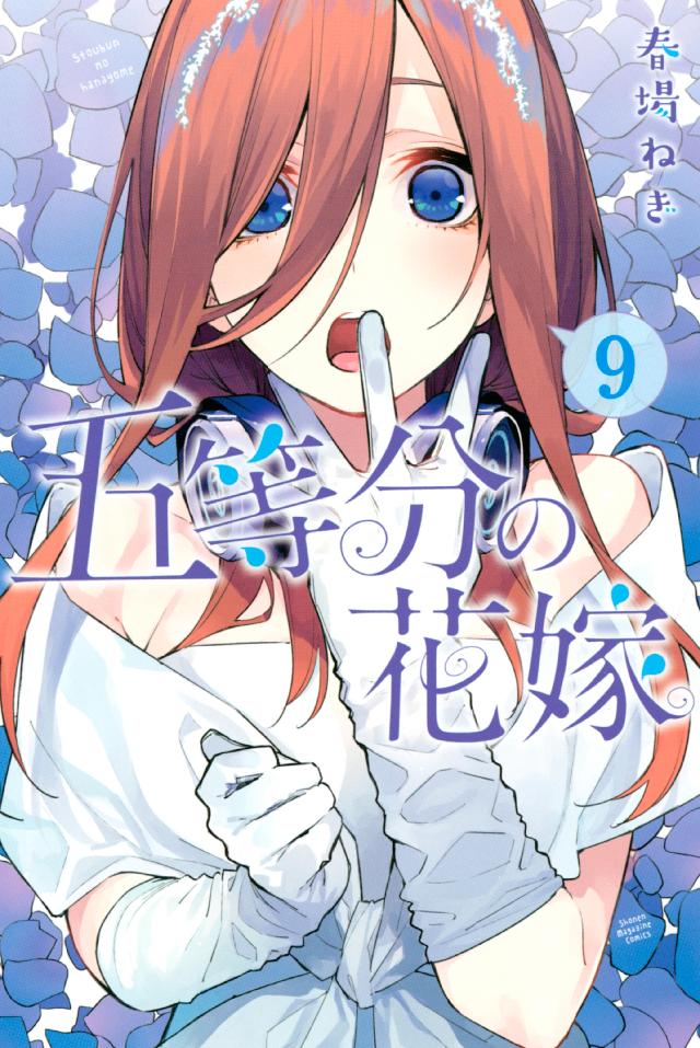 五等分の花嫁 9、10巻セット - 少年漫画