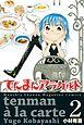 てんまんアラカルト（２）