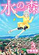 水の森（３）
