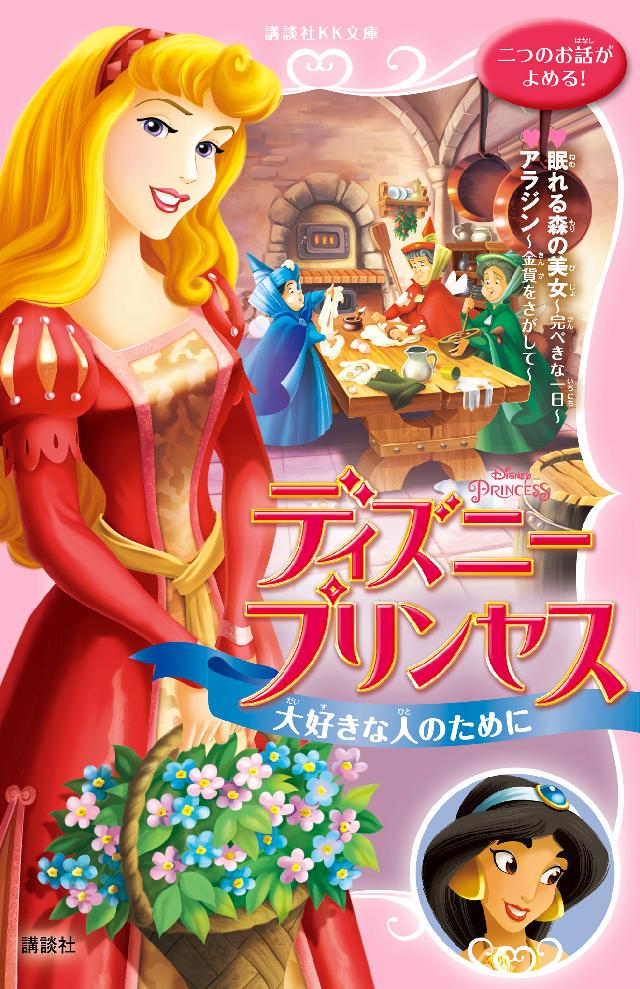 Disney プリンセス 本 あなたは、あなたのままでいて - アート