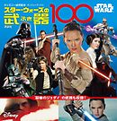 ＳＴＡＲ　ＷＡＲＳ　スター・ウォーズの武器１００　（ディズニーブックス）