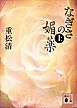 なぎさの媚薬（上）