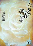 なぎさの媚薬（下）