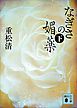 なぎさの媚薬（下）