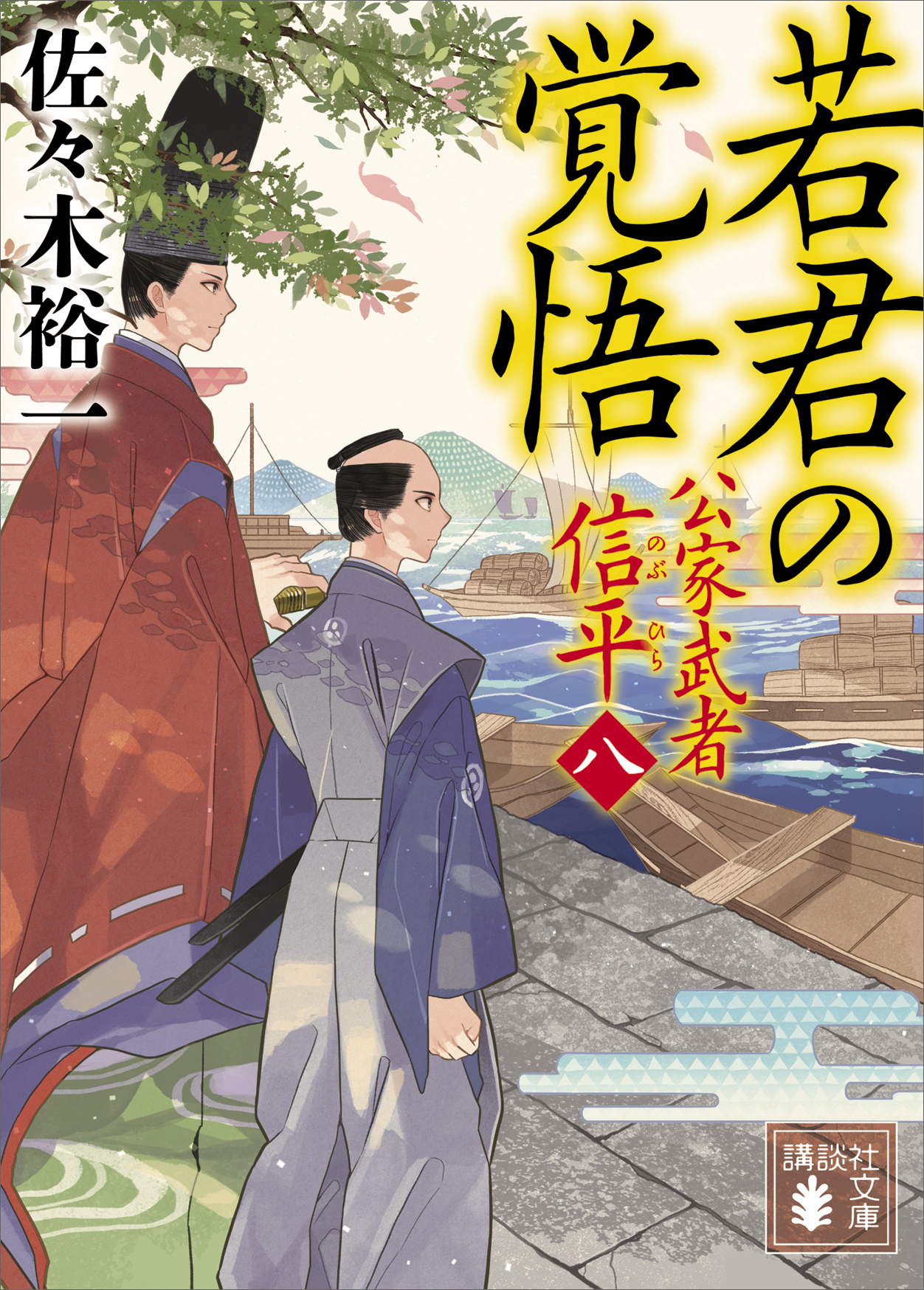 若君の覚悟 公家武者 信平（八） - 佐々木裕一 - 漫画・無料試し読み