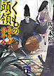 くもの頭領　公家武者　信平（九）