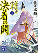 決着の鬨　公家武者　信平（十二）