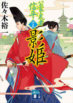 影姫　公家武者　信平（十五）（最新刊） - 佐々木裕一 - 小説・無料試し読みなら、電子書籍・コミックストア ブックライブ