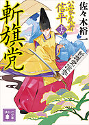 斬旗党　公家武者　信平（十六）